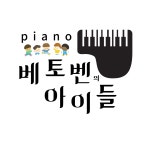 베토벤의아이들음악학원