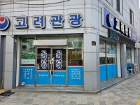 고려관광