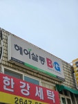 헤어살롱 B&G