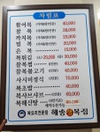 해송생복집