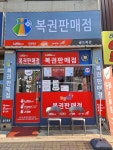 골드복권