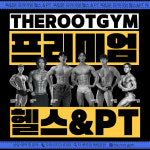 더루트짐 헬스&PT 독립문점