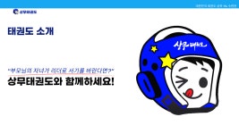 상무태권도