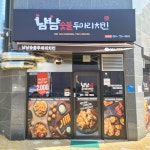 냠냠숯불두마리치킨 순천점