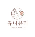 뀨니뷰티