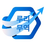 루리무역