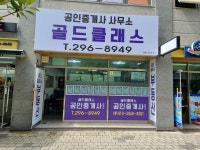 골드클래스공인중개사사무소