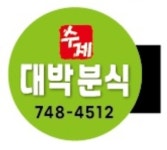 수제대박분식