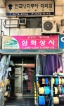 삼화상사