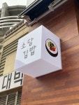 소담김밥