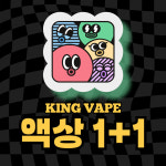 평택전자담배 킹전자담배