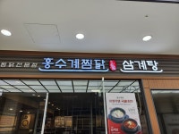 홍수계찜닭 부천역사점