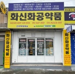 화신화공약품