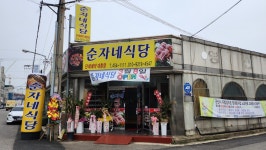 순자네식당