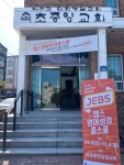 속초중앙성결교회