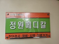 정원메디칼
