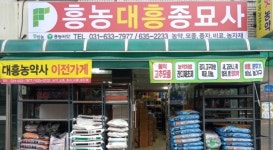 흥농대흥종묘사
