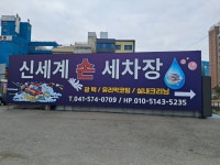 신세계 손세차장