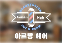 아르망헤어