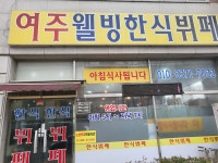 여주웰빙한식뷔페
