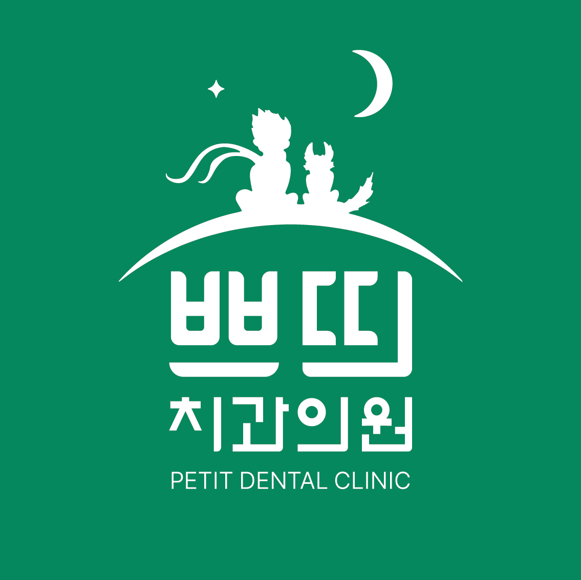 쁘띠치과의원 광고