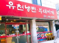 유천냉면 부대찌개
