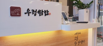 천수만우렁쌈밥 본점