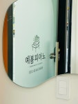 예봄피아노교습소