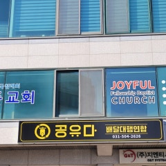 조이풀교회
