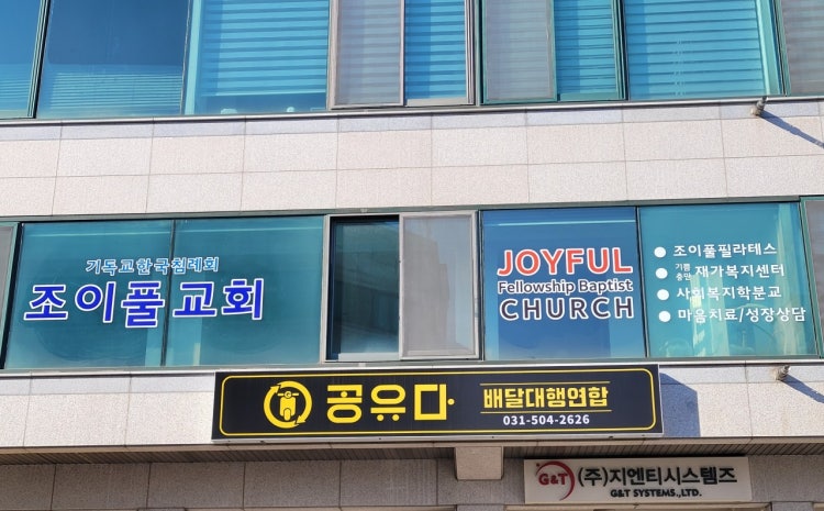 조이풀교회 사진 1