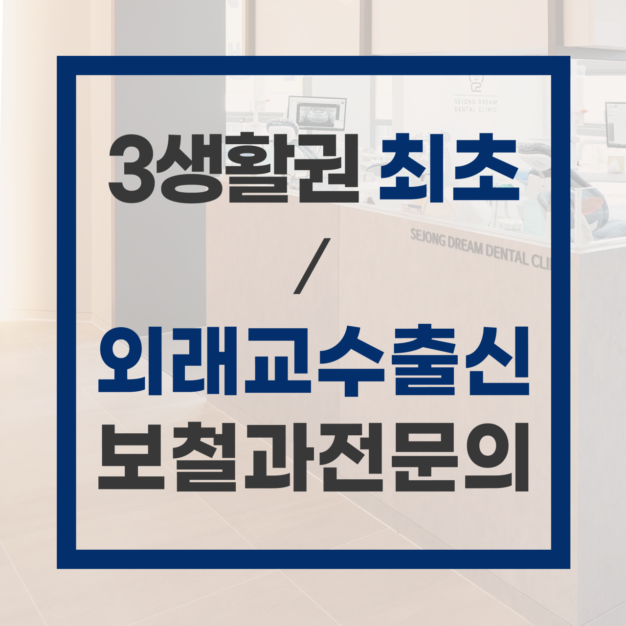 세종드림치과의원 광고