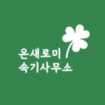 온새미로속기사무소