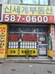 신세계부동산중개사무소