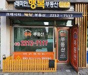 래미안행복부동산공인중개사사무소