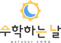 수학하는날 입시학원