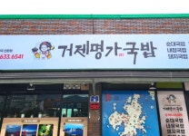 거제명가국밥