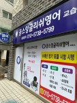 공스잉글리쉬영어교습소