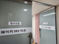 훼미리365의원