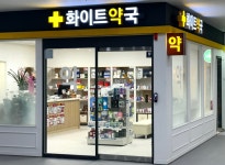 화이트약국