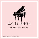 소리나무음악학원