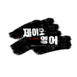 제이오영어