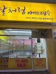 달처럼아이스크림 월곡래미안점