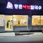 등촌샤브칼국수 명륜동점