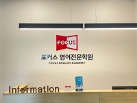 포커스영어전문학원
