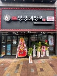일품양평해장국 산동확장단지점