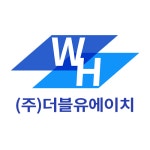 더블유에이치