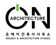 온에이건축사사무소