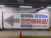 스피드메이트 이마트봉선점