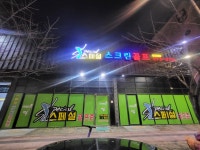 스페셜골프존