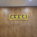 자명밀면